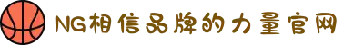 南宫NG·28(中国区)相信品牌力量有限公司